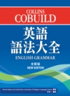 Image for Collins Cobuild English Grammar (New Version)