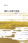 Image for Xiao Hong&#39;s Selected Stories and Essays (Revised and enlarged edition)