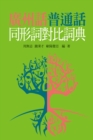 Image for Dictionary of Contrast of the Homomorphic Characters between Guangzhou Dialect and Mandarin