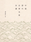 Image for Fast Reading of Chinese Historical Classics