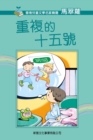 Image for Selected Works of Famous Children&#39;s Literature Writers in Hong Kong  The Repeated 15th
