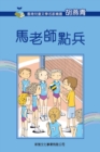 Image for Selected Works of Famous Children&#39;s Literature Writers in Hong Kong (2nd Series) Teacher Ma&#39;s Roll Call