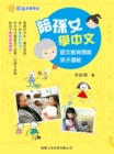 Image for Spending Time With Children in Learning Chinese - Chinese Education Opens Children&#39;s Potentials [grandparent-grandchild Teaching School]