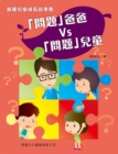 Image for Sun Ya Growing Up Stories for Kids: &amp;quote;question Dad&amp;quote; Vs &amp;quote;question Kids&amp;quote;