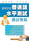 Image for Putonghua Proficiency Test Taking Course of State Language Commission (Revised Edition)