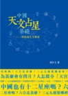 Image for Basis of Chinese Astronomy and Astrology--The Relationship Between Superstition and Astronomy
