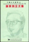 Image for Selected Speeches and Writings by Fang Lizhi