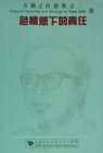 Image for Selected Speeches and Writings by Fang Lizhi