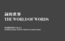 Image for Words and the World : International Poetry Nights in Hong Kong