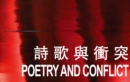 Image for Poetry and conflict: International Poetry Nights in Hong Kong 2015