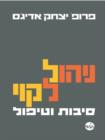 Image for How To Solve The Mismanagement Crisis - Hebrew edition