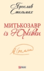 Image for Mitkozavr iz Jurkivki