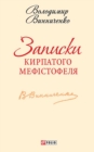 Image for Zapiski Kirpatogo Mefistofelja