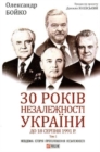 Image for 30 years of independence of Ukraine : Before the August 18, 1991 : 1 : 30 years of independence of Ukraine