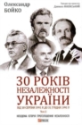 Image for 30 years of independence of Ukraine : Vol. 2. From August 18, 1991 to December 31, 1991 : 2 : 30 years of independence of Ukraine