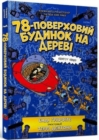 Image for The 78-Storey Treehouse (Ukrainian language)