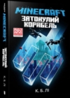 Image for MINECRAFT THE SHIPWRECK (Ukrainian language)