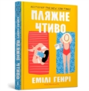 Image for Beach read (Ukrainian language)
