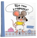 Image for What is in the Pot? (Ukrainian language)