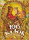 Image for 100 fairy tales