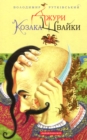 Image for Jury. Book 1. Jury of the Cossack Shvaika : 1 : Jury