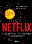 Image for No Rules Rules : Netflix and the Culture of Reinvention : No Rules Rules