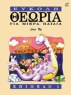 Image for Theory made easy for little children Level 1 (Greek Language Edition )