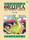 Image for Theory Made Easy for Little Children Level 2 (Greek Language Edition)