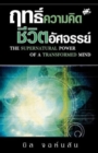 Image for Supernatural Power of a Transformed Mind (Thai)