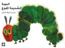 Image for Very Hungry Caterpillar / Al Dudatu Al Shadidatu Al Gou