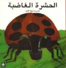 Image for Grouchy Ladybug / Al Hashara Al Ghadiba
