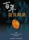 Image for Nobel Prize : The First 100 Years, the (Chinese Version)