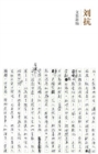 Image for   , Liu Kang :     , Wenji Xinbian