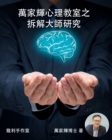 Image for Disassembly Master Research of Wan Jiahui Mental Classroom