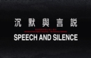 Image for Speech and Silence [Anthology] – International Poetry Nights in Hong Kong 2019