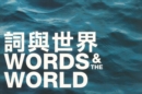 Image for The World of Words: Tanikawa Shuntaro, Paul Muldoon, Arkadii Dragomoshchenko, Xi Chuan and others
