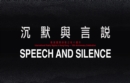 Image for Speech and Silence (Single-Volume Anthology)