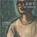 Image for Wuming (No Name) Painting Catalogue - Shi Zhenyu Zhenyu