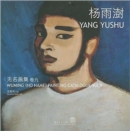 Image for Wuming (No Name) Painting Catalogue - Yang Yushu Yushu