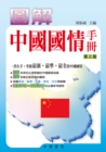 Image for Handbook of Graphic Analysis on China&#39;s National Condition (The Third Version)
