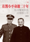Image for Twenty Years By Deng Xiaoping&#39;s Side - The Security Guard Director Recalls Deng Xiaoping