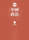 Image for Graphic Interpretation of Chinese Politics (Revised edition)