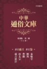 Image for Chinese Popular Literature Collection (Remastered Version) 2nd Series: Who is the conqueror, who is the lord
