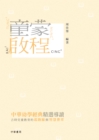 Image for Start of Children Education--Introduction to Selected Chinese Classics for Children