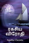 Image for à®°à®•à®šà®¿à®¯ à®µà®¿à®°à¯‡à®¾à®¤à®¿ : The Secret Adversary, Tamil edition