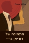 Image for ×”×ª×ž×•× ×” ×©×œ ×“×•×¨×™××Ÿ ×’×¨×™×™ : The Picture of Dorian Gray, Hebrew edition