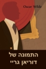 Image for ×”×ª×ž×•× ×” ×©×œ ×“×•×¨×™××Ÿ ×’×¨×™×™