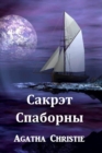 Image for Ð¡Ð°ÐºÑ€ÑÑ‚ Ð¡Ð¿Ð°Ð±Ð¾Ñ€Ð½Ñ‹ : The Secret Adversary, Belarusian edition