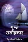 Image for à¤—à¤ªà¤¤ à¤¸à¤²à¤¾à¤¹à¤•à¤¾à¤° : The Secret Adversary, Hindi edition