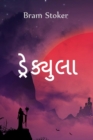Image for àª¡àª°àª•àª¯àª²àª¾ : Dracula, Gujarati edition